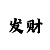 快31000本金倍投技巧